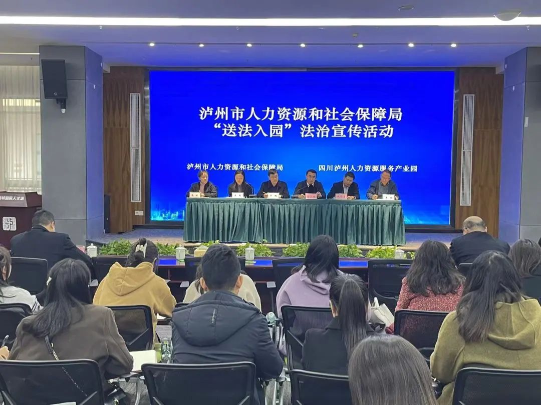 四川泸州人力资源服务产业园举行人社政策“送法入园”法治活动