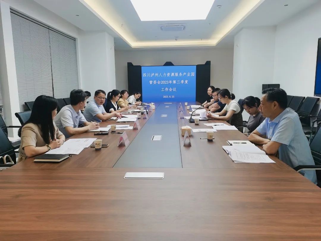 四川泸州人力资源服务产业园管委会召开2023年第三季度工作会议