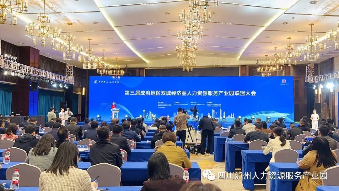 第三届成渝地区双城经济圈人力资源服务产业园联盟大会在四川泸州举行