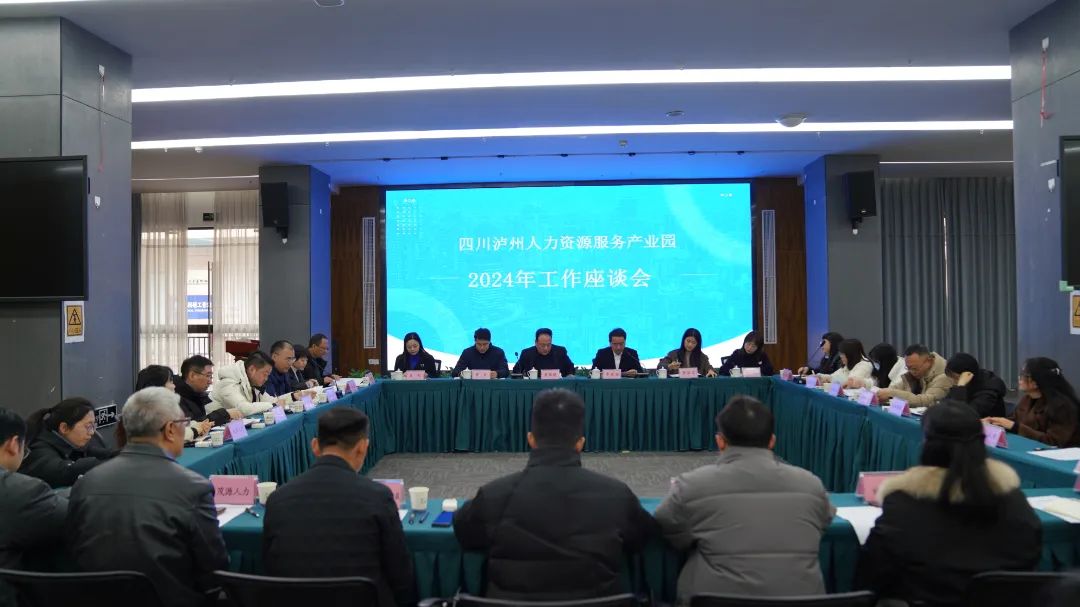 四川泸州人力资源服务产业园召开2024年工作座谈会