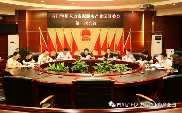 四川泸州人力资源服务产业园管委会召开第一次会议