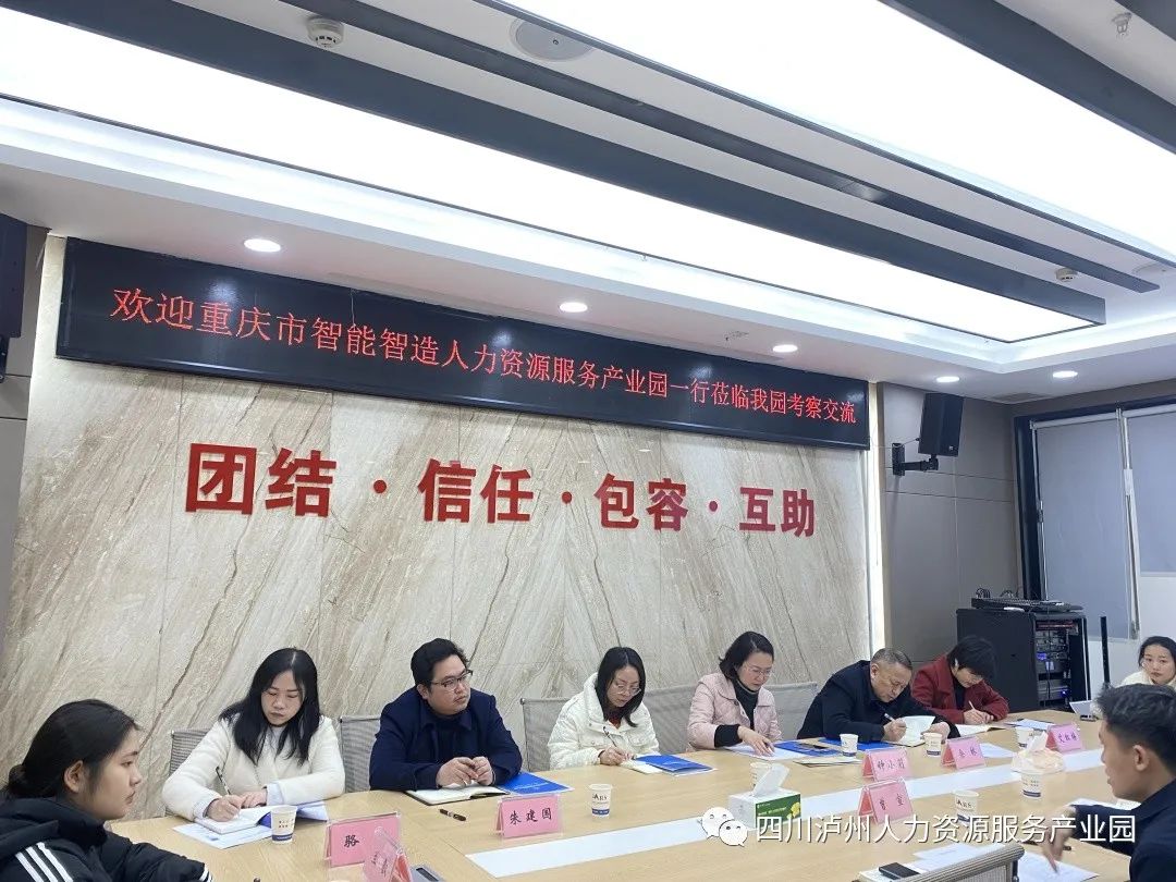 重庆市智能智造人力资源服务产业园调研四川泸州人力资源服务产业园