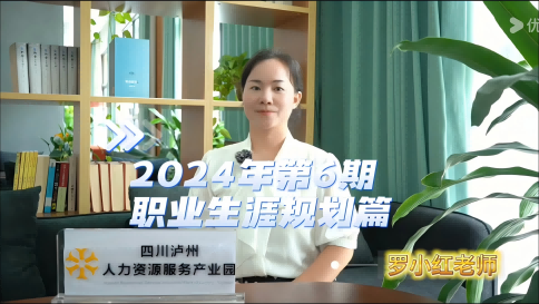 2024年 第6期 职业规划篇