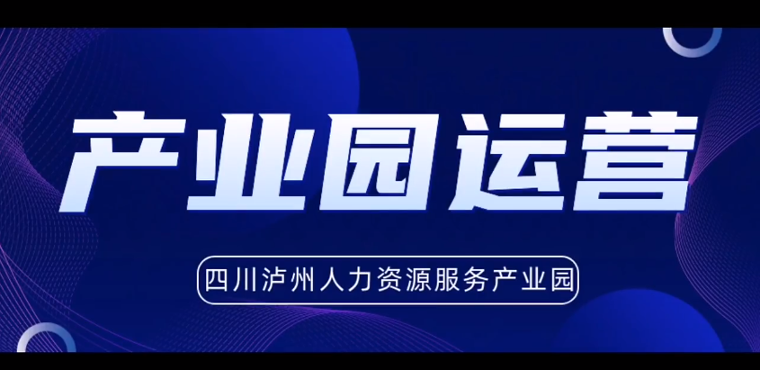 2024年  第14期  三分钟讲产业园运营