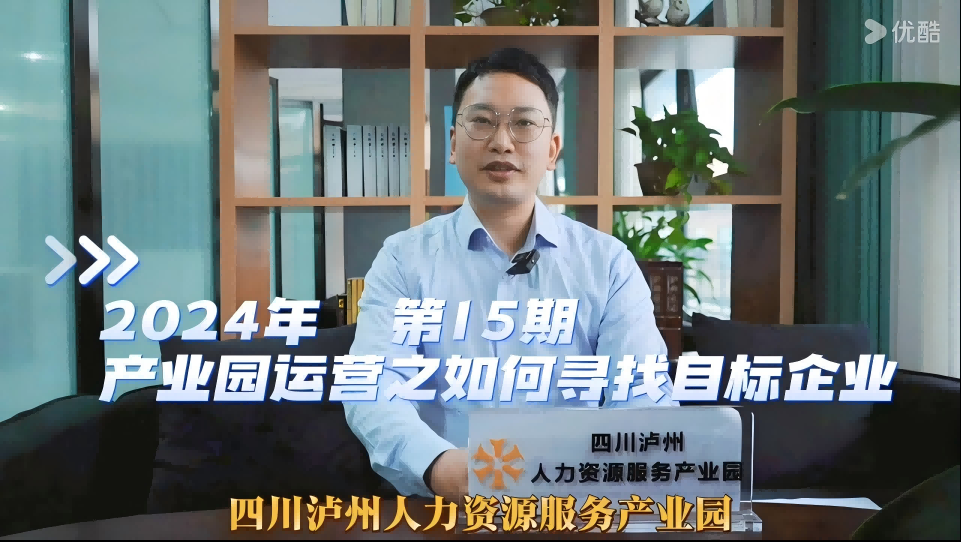 2024年第15期  产业园运营之如何寻找目标企业