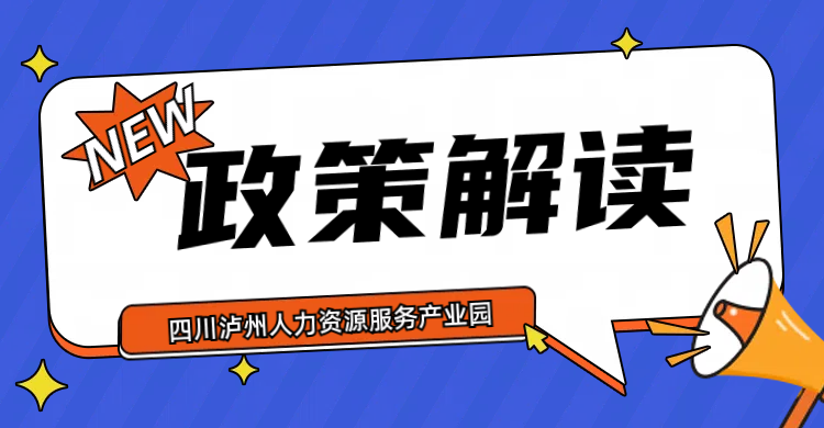 权威解读《实施弹性退休制度暂行办法》，速看→