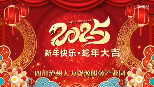 四川泸州人力资源服务产业园祝大家2025年新年快乐蛇年大吉！