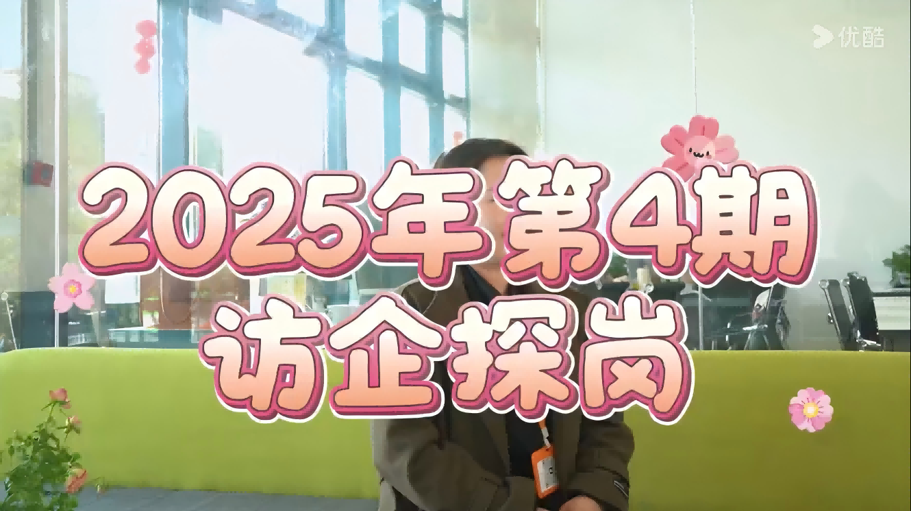 2025年 第4期 访企探岗