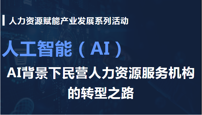 “AI背景下民营人力资源服务机构的转型之路”沙龙活动