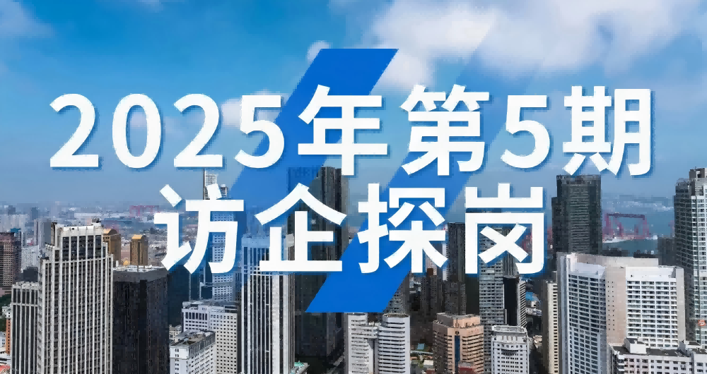 2025年第5期  访企探岗