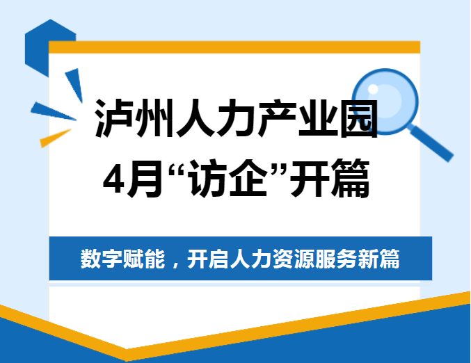 泸州人力资源产业园4月“访企”开篇：数字赋能，开启人力资源服务新篇