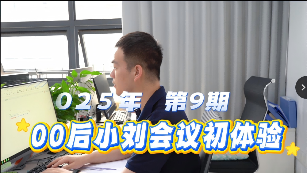 2025年 第9期 00后小刘会议初体验
