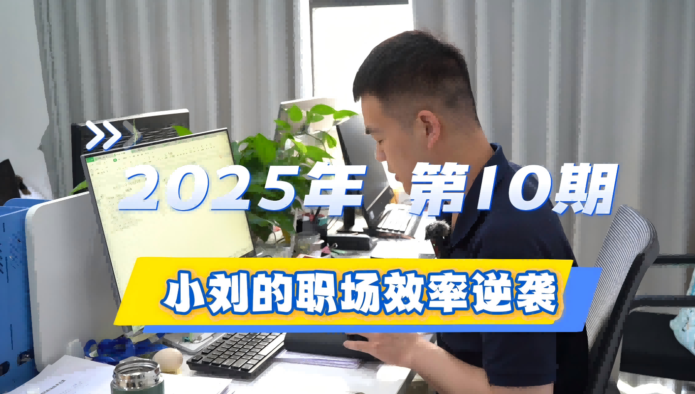 2025年 第10期 小刘的职场效率逆袭