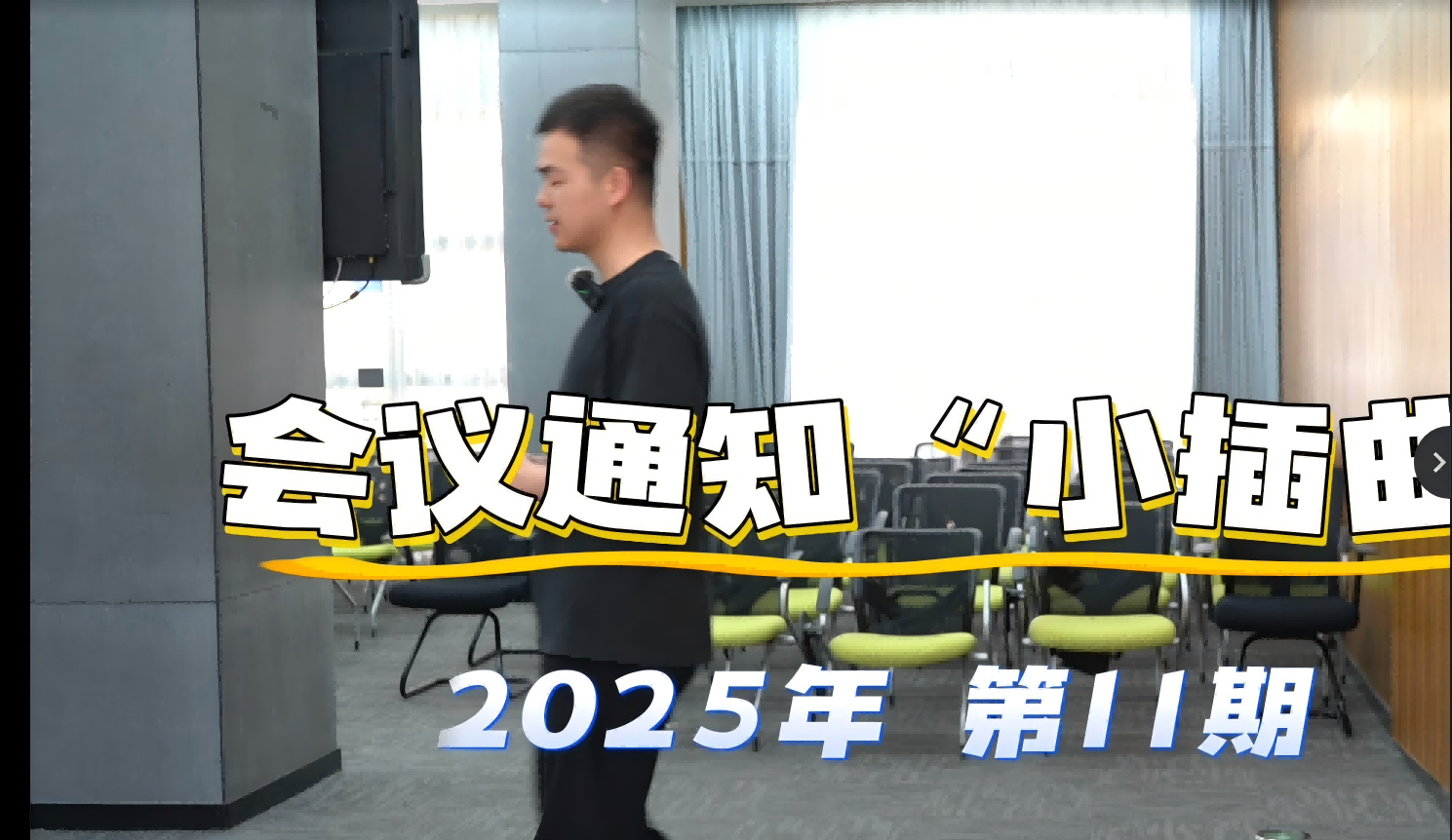 2025年 第11期 会议通知“小插曲”