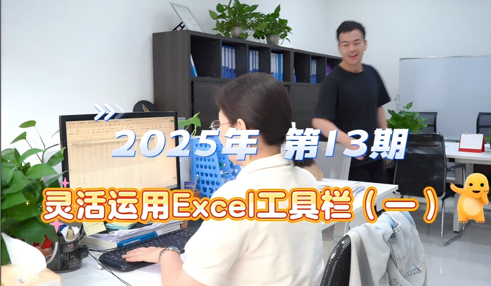 2025年 第13期 灵活运用Excel工具栏