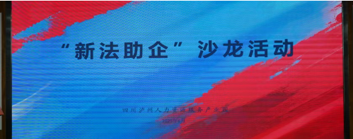 四川泸州人力资源服务产业园“新法助企”沙龙活动 赋能企业合规发展