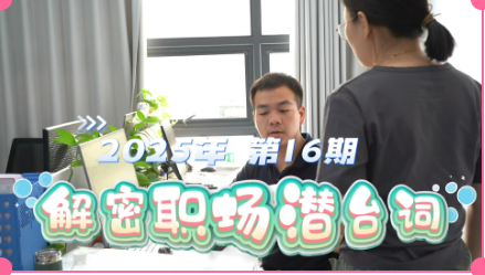 2025年 第16期 解密职场潜台词