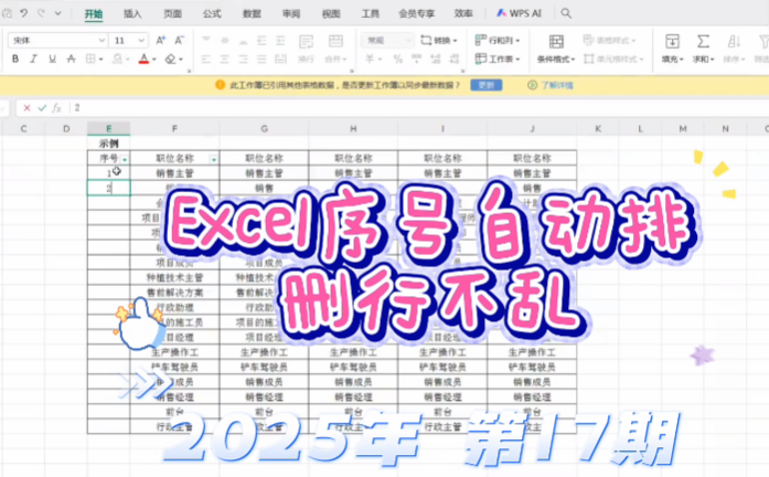 2025年 第17期 Excel序号自动排，删行不乱