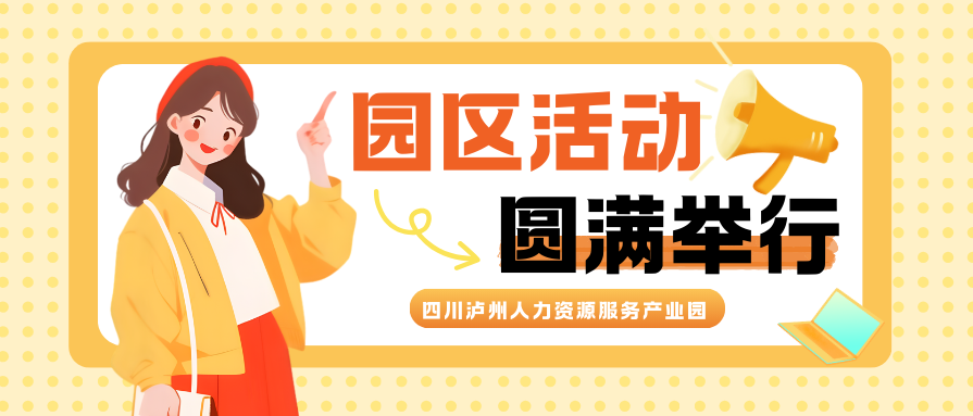 端午艾养・职享安康——四川泸州人力资源服务产业园联动活动圆满举办