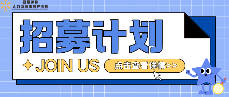 泸州市民政局关于2026年养老服务管理专员政策性岗位公开招募公告